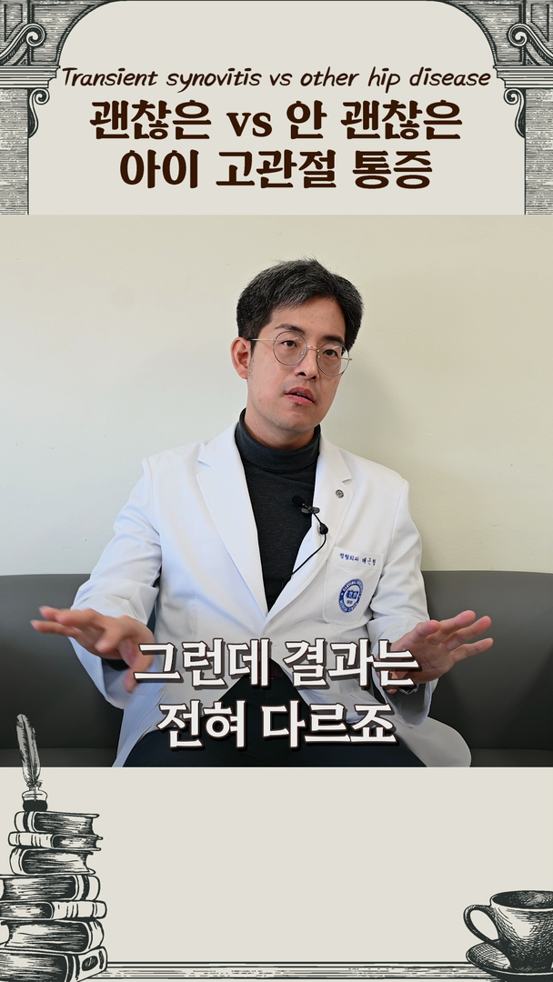 똑같이 고관절을 아파하는데 어떤 아이는 왜 응급 수술을 할까?